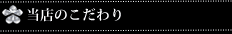 当店のこだわり|ｱｸｱﾘｽﾞﾑ-AquaRhythm-