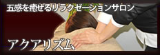 西新宿5丁目のﾘﾗｸｾﾞｰｼｮﾝｻﾛﾝ|ｱｸｱﾘｽﾞﾑ-AquaRhythm-